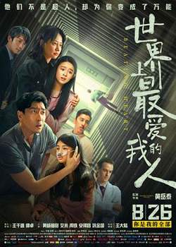 世界上最爱我的人高清播放