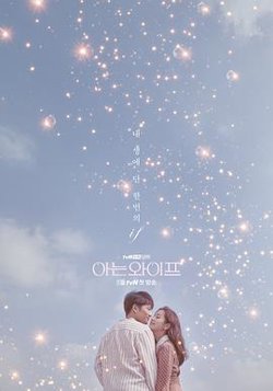 认识的妻子2018高清播放