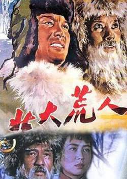 北大荒人高清播放