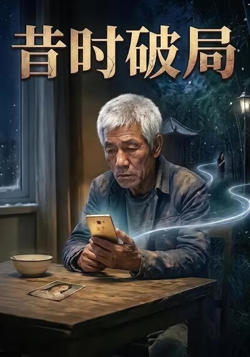 昔时破局高清播放