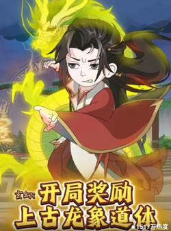 玄幻：开局奖励上古龙象道体高清播放
