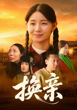 换亲2026