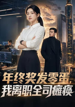 年终奖发零蛋，我离职全司瘫痪