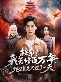 救命！我苦修百万年，地球竟只过了一天高清播放
