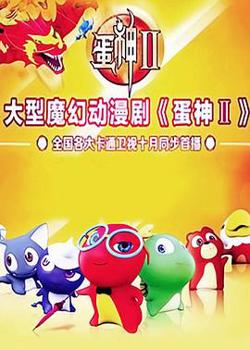蛋神2高清播放
