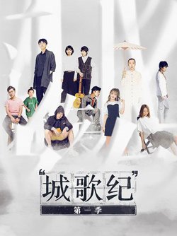 城歌纪第一季高清播放