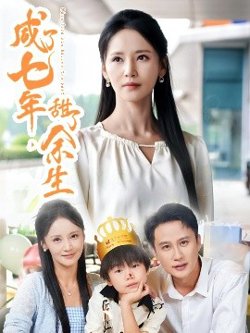 咸了七年，甜了余生在线观看