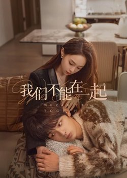 我们不能在一起高清播放