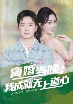 离婚当晚，我成就无上道心高清播放