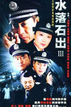 水落石出 第三部在线观看
