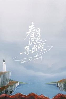 春日迟迟再出发高清播放