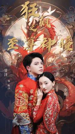 狂飙之至尊神瞳高清播放