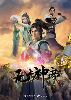 无上神帝在线观看