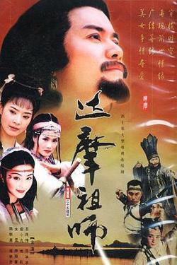 达摩祖师在线观看