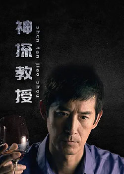 神探教授在线观看
