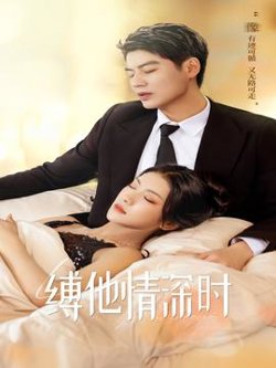 缚她情深时高清播放