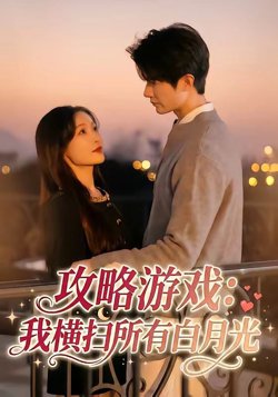 攻略游戏：我横扫所有白月光高清播放