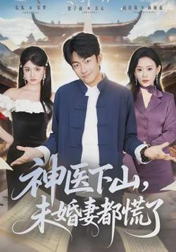 神医下山，未婚妻都慌了高清播放