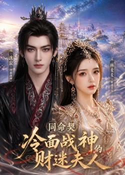 同命契：冷面战神的财迷夫人高清播放