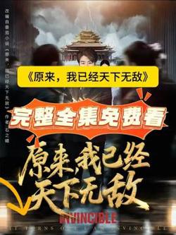 原来，我已经天下无敌高清播放