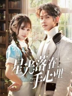 星光落在手心里在线观看