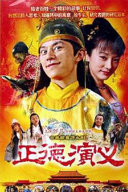 正德演义高清播放
