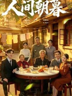 人间朝暮在线观看