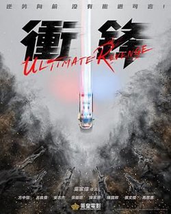 冲锋高清播放