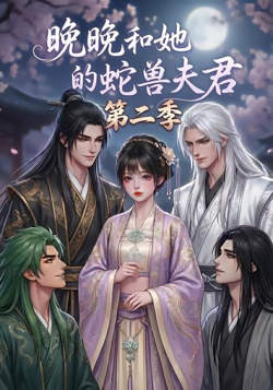 晚晚和她的蛇兽夫君第二季高清播放