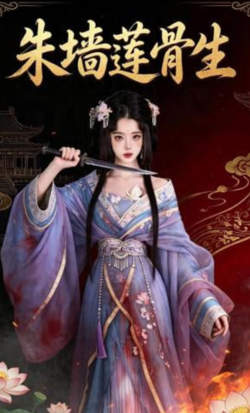 朱墙莲骨生在线观看