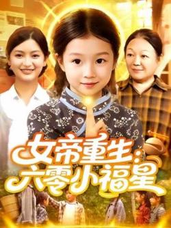 女帝重生：六零小福星高清播放