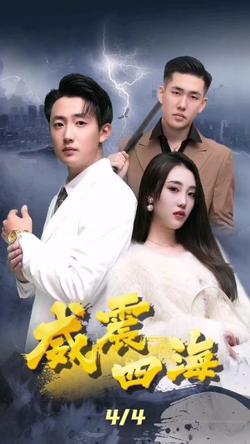 威震四海高清播放