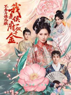 我是侯府假千金不参与诛九族