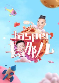 Jasper去哪儿高清播放