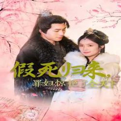 假死归来罪妇惊艳了全天下在线观看
