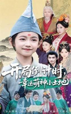 开局倒计时幸运萌神小土地在线观看