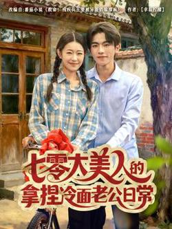 七零大美人的拿捏冷面老公日常在线观看