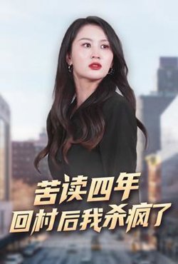 苦读四年回村后我杀疯了高清播放