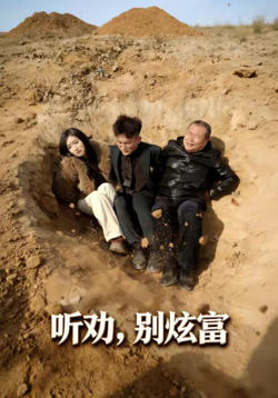 听劝别炫富高清播放