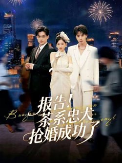 报告！茶系忠犬抢婚成功了在线观看