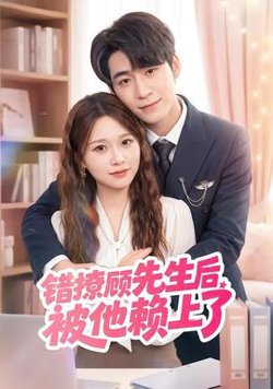 错撩顾先生后被他赖上了在线观看