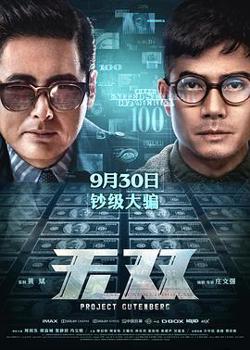 无双(粤语版)高清播放