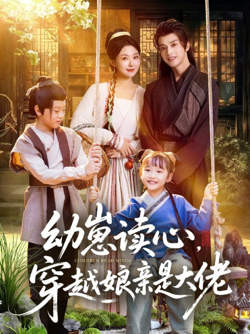 幼崽读心，穿越娘亲是大佬在线观看