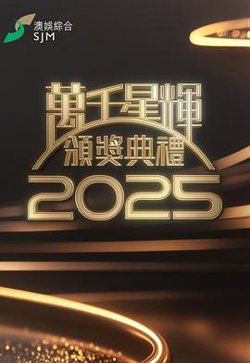 万千星辉颁奖典礼2025在线观看