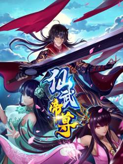 仙武帝尊动态漫高清播放