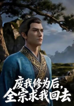 废我修为后，全宗求我回去
