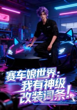赛车娘世界:我有神级改装词条高清播放