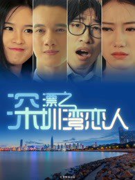 深漂之深圳湾恋人在线观看