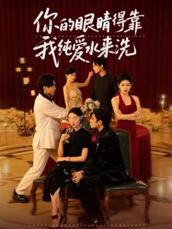 你的眼睛得靠我纯爱水来洗高清播放
