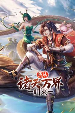 我从诸天万界归来在线观看